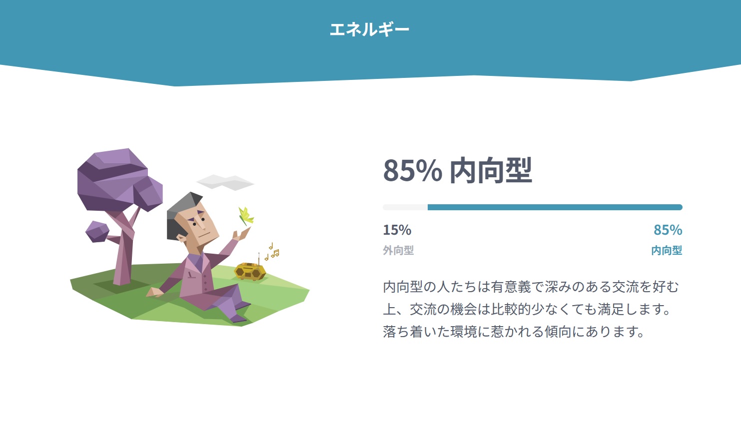 内向型85％